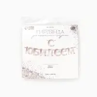 Гирлянда на ленте &laquo;С Юбилеем&raquo;, 200 см, серебро