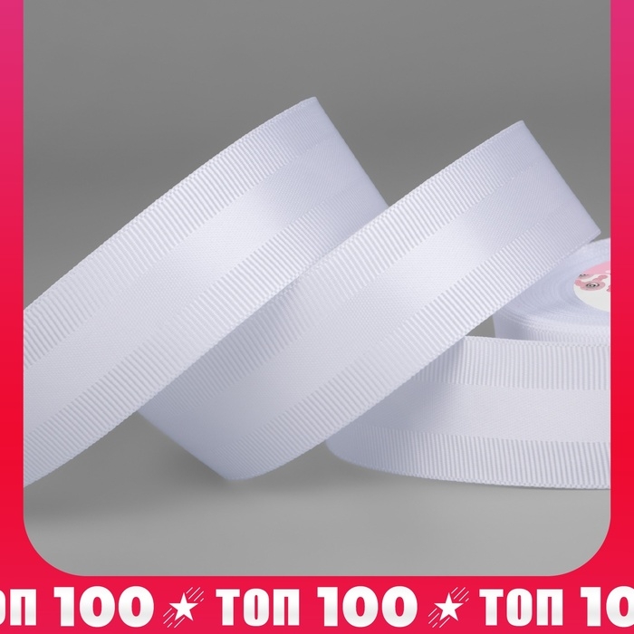 Лента декоративная, репсовая/атласная, 25 мм, 18 ± 1 м, цвет белый №001 Лента декоративная, репсовая/атласная, 25 мм, 18 ± 1 м, цвет белый №001