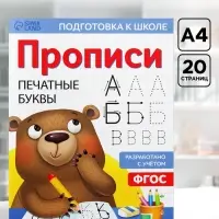 Прописи &laquo;Печатные буквы&raquo;, 20 стр., формат А4