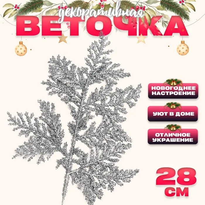 Декоративная веточка «Изумление» в серебрянном цвете, 0,3 × 12 × 28 см Декоративная веточка «Изумление» в серебрянном цвете, 0,3 × 12 × 28 см