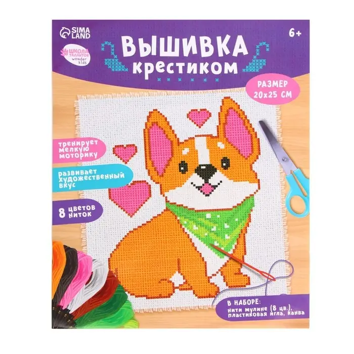 Вышивка крестиком для детей &laquo;Корги&raquo;, набор для творчества, 25&times;20 см