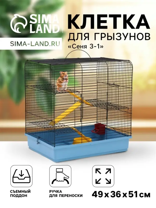 Клетка для грызунов "Сеня 3-1", 49&times;36&times;51 см, цвет МИКС