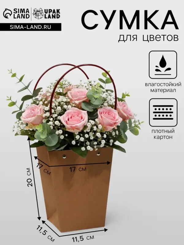 Сумка для цветов крафт влагостойкая, 17&times;17 - 11.5&times;11.5 - 20