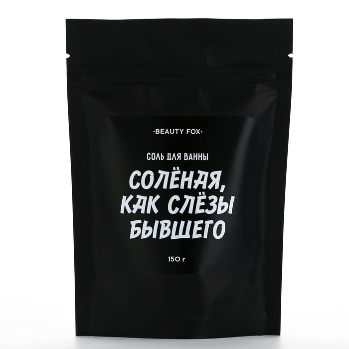 Соль для ванны «Соленая как слезы бывшего», 150 г, аромат клубники, BEAUTY FOX Соль для ванны «Соленая как слезы бывшего», 150 г, аромат клубники, BEAUTY FOX
