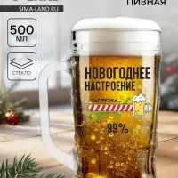 Кружка пивная на Новый год «Новогоднее настроение», 500 мл