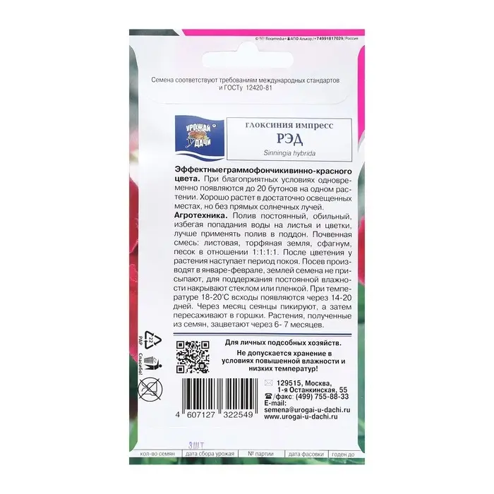 Семена цветов Глоксиния Семена цветов Глоксиния "Импресс Рэд", 3 шт. в амп.
