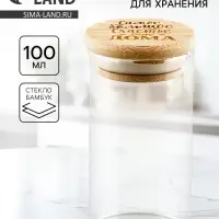 Банка стеклянная для хранения сыпучих продуктов и круп &laquo;Счастье быть дома&raquo;, 100 мл