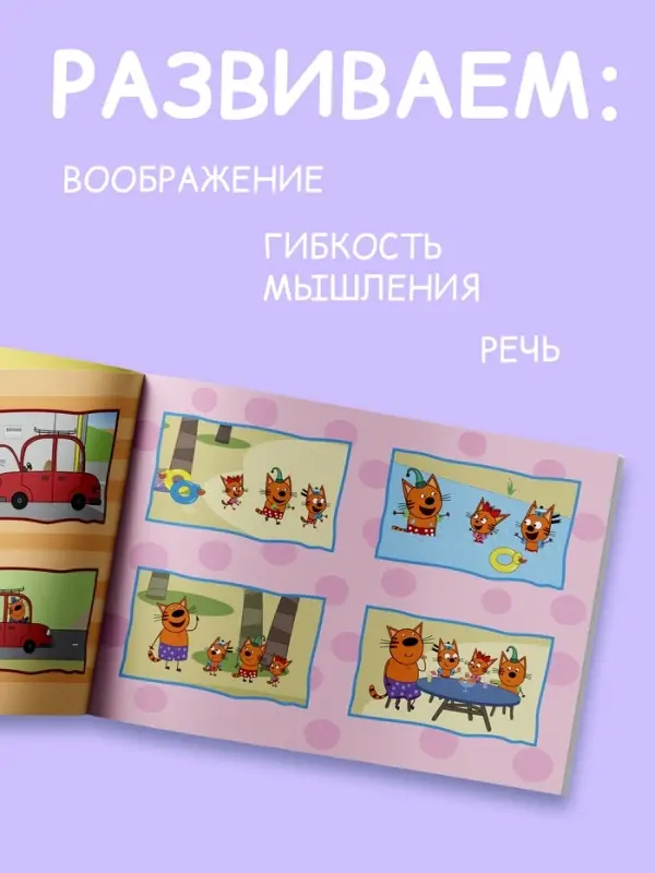 Книга детская &laquo;Истории в картинках. Воображаем и рассказываем&raquo;, А4, 16 стр., Три кота