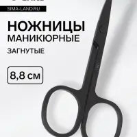 Ножницы маникюрные, узкие, загнутые, 8.8 см, чёрные