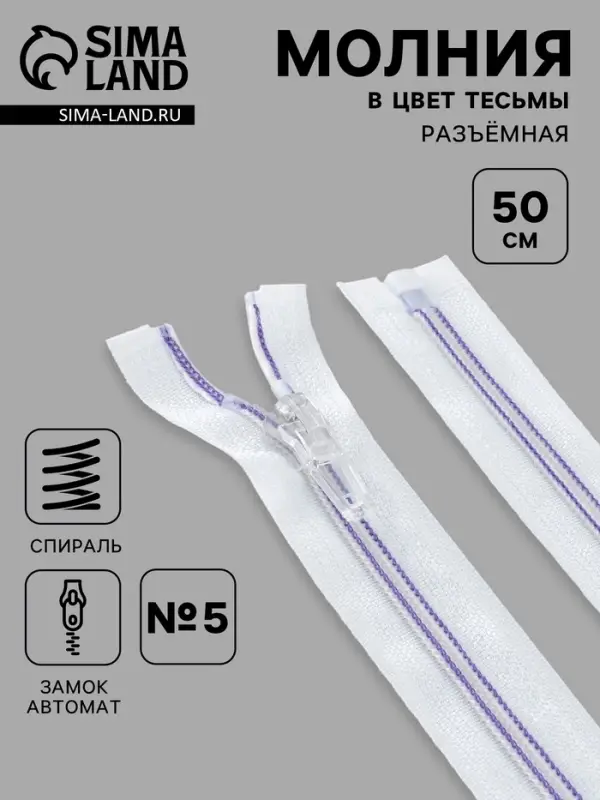 Молния &laquo;Спираль&raquo;, №5, разъёмная, замок автомат, 50 см, белая, сиреневая