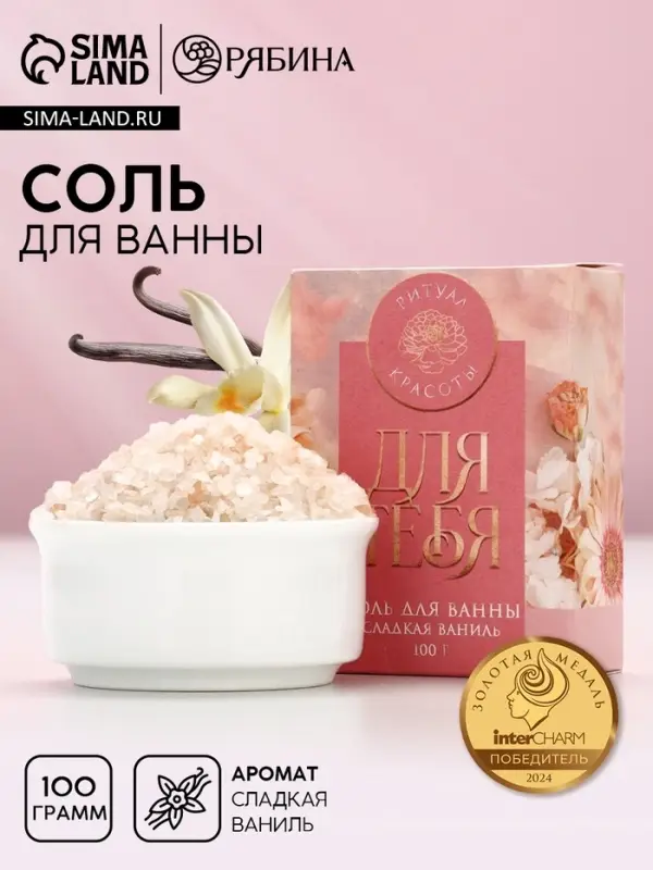 Соль для ванны «Сияй от счастья!», 100 г, аромат сладкой ванили