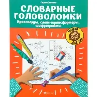 Словарные головоломки, кроссворды, слова-трансформеры, шифрограммы, Зеленко С.В.