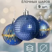 Ёлочные шары набор 9 шт. &laquo;Триумф&raquo; орбита блеск, d=6 см, синие
