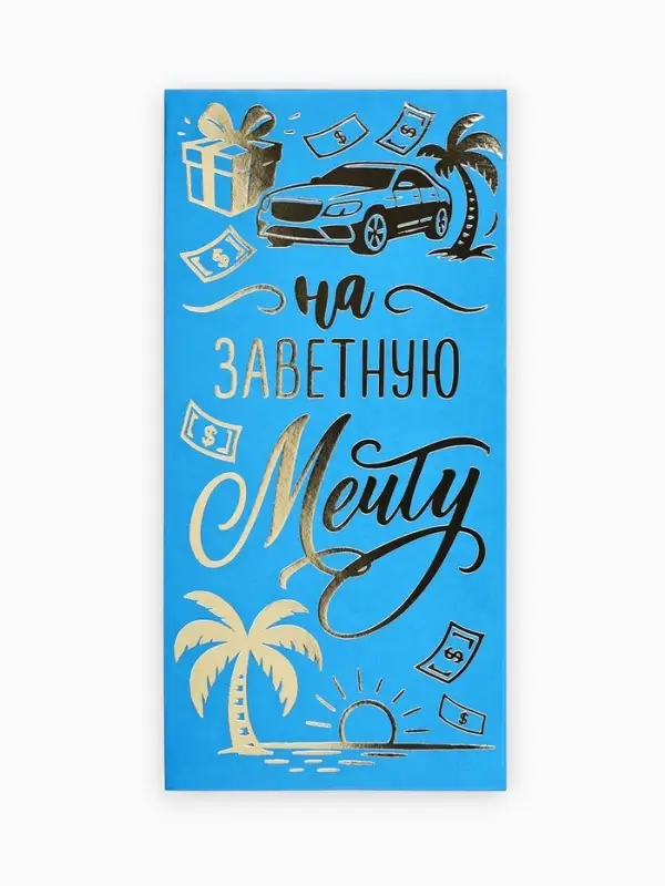 Конверт для денег &laquo;Заветная мечта&raquo;, тиснение, 16.5&times;8 см