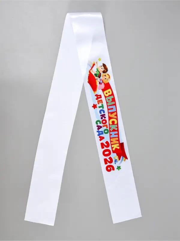 Лента "Выпускник детского сада 2026", 140 х 10 см