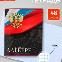 Предметная тетрадь по алгебре Calligrata &laquo;Герб&raquo;, 48 листов, в клетку, со справочным материалом, обложка из мелованного картона