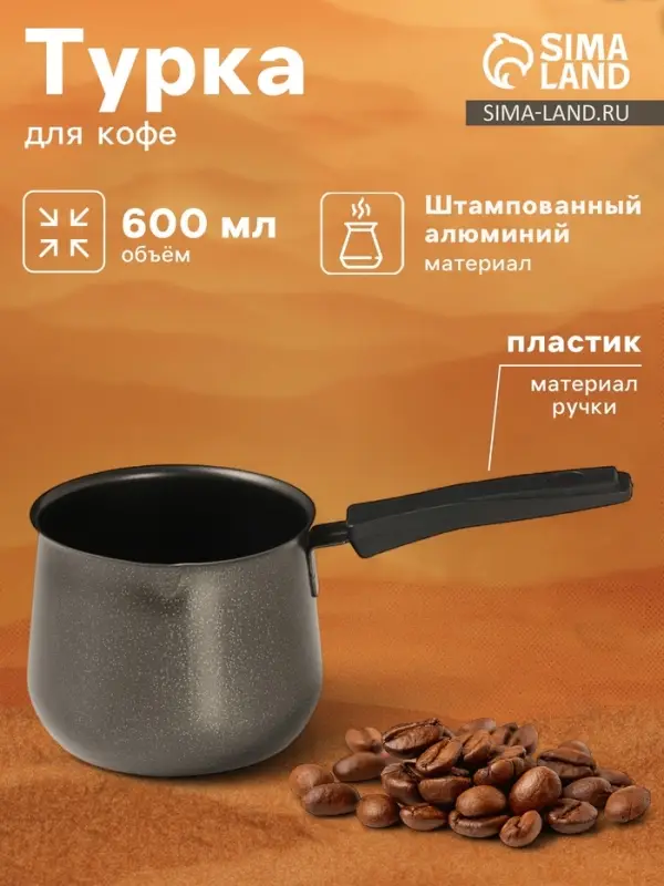 Турка &laquo;Мортен&raquo;, 600 мл, 20.5&times;9.7&times;8.5, пластиковая ручка, антипригарное покрытие, чёрная
