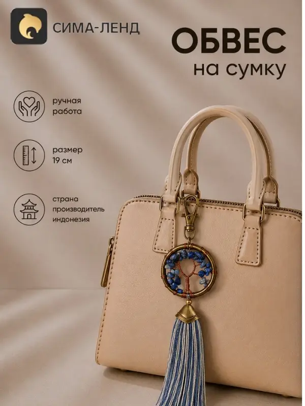 Брелок - обвес на сумку, ловец снов &laquo;Великое древо&raquo;, 19 см, бело-синий