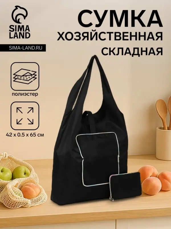 Сумка хозяйственная на кнопке, складная, 42&times;0.5&times;65 см, чёрная