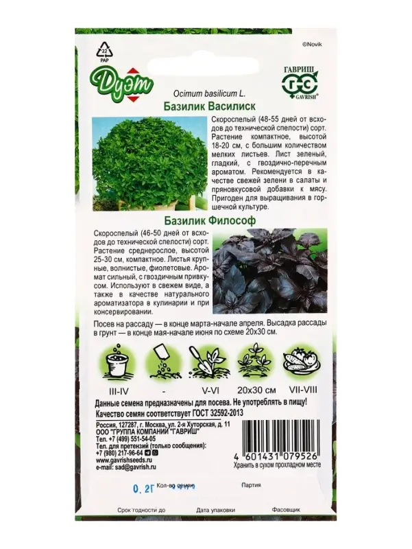 Семена Базилик &laquo;Василиск&raquo;, 0.1 г + &laquo;Философ&raquo;, 0.1 г, &laquo;Гавриш&raquo;