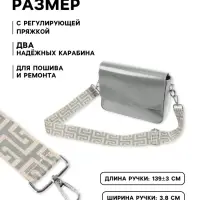 Ручка для сумки &laquo;Орнамент греческий&raquo;, стропа, с карабинами, 139&plusmn;3&times;3.8 см, серо-молочная