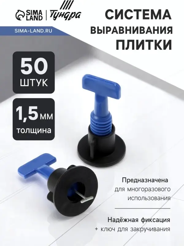 Система выравнивания плитки ТУНДРА, многоразовая, 1.5 мм, 50 штук