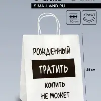 Пакет подарочный с приколами,«Рожденный тратить копить не может», белый, 24×14×28 см