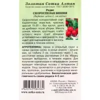 Семена Редис &laquo;Скороспелая Вишня&raquo;, 2 г, раннеспелый &laquo;Золотая Сотка Алтая&raquo;