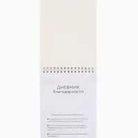 Дневник благодарности А5, 30 л "Благодарю"