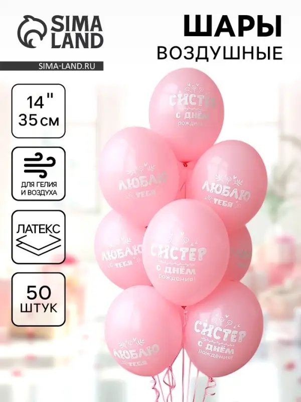 Воздушные шары латексные 14 Воздушные шары латексные 14" "С ДР Систер!" набор 50 шт.