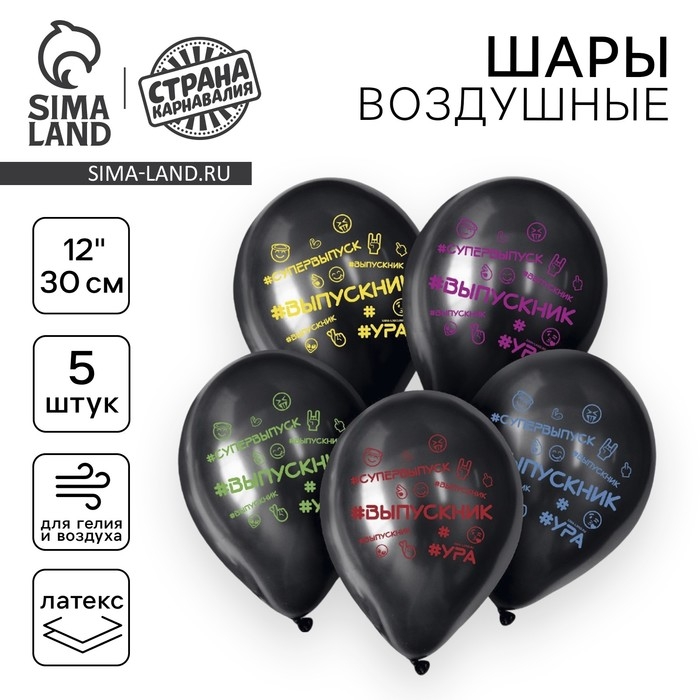 Воздушный шар латексный 12 Воздушный шар латексный 12" «Выпускник», 5 шт.