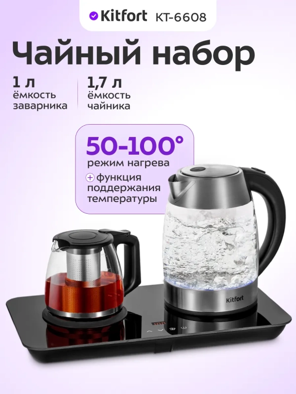 Чайный набор чайник электрический КТ-6608 - 1.7 л