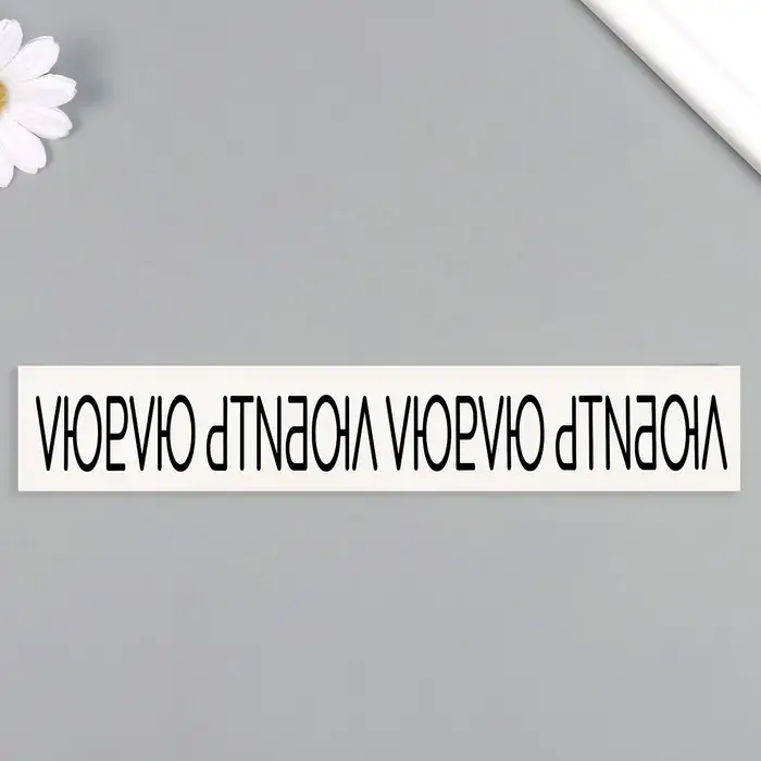 Переводная тату на тело чёрная «Браслет. Люблю», 20×3 см Переводная тату на тело чёрная «Браслет. Люблю», 20×3 см
