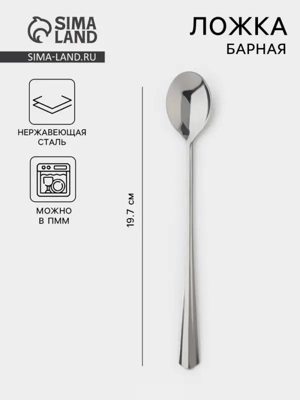 Ложка для коктейля, длина 19.7 см, толщина 1.5 мм, упрощённой обработки, цвет серебряный