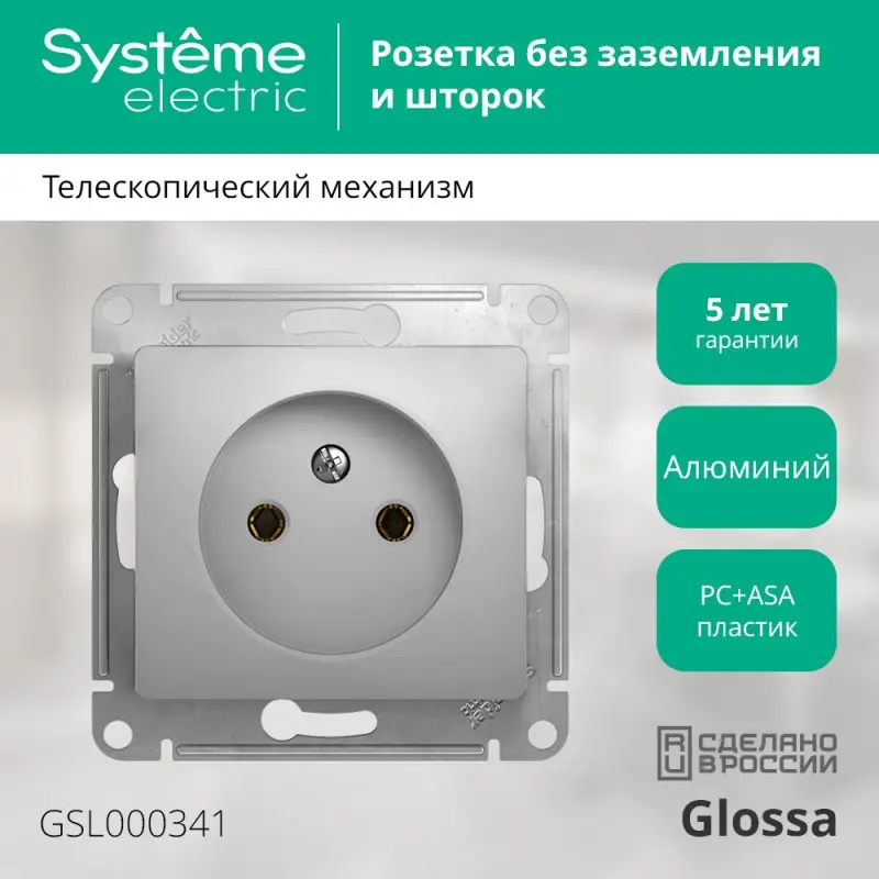 GLOSSA Розетка без заземления в рамку алюминий