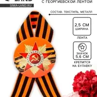 Значок закатной с георгиевской лентой «9 мая»