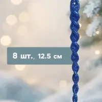 Ёлочные игрушки набор 8 шт. &laquo;Сосулька - серпантин&raquo; 12.5 см, МИКС