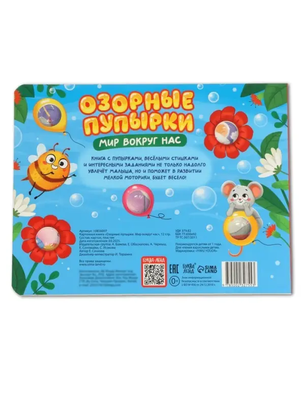 Картонная книга &laquo;Озорные пупырки. Мир вокруг нас&raquo;, 12 стр.