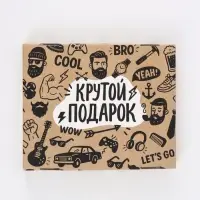 Коробка складная &laquo;Крутой подарок&raquo;, 31 х 25,5 х 16 см