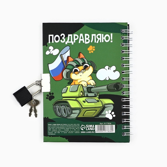 Блокнот на замочке А6, 50 листов в твердой обложке «23 февраля. День защитника котечества» Блокнот на замочке А6, 50 листов в твердой обложке «23 февраля. День защитника котечества»