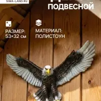 Подвесной декор из полистоуна &laquo;Орел летящий&raquo;, 53&times;32 см