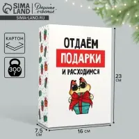 Коробка подарочная новогодняя складная «Отдаём подарки», 16 х 23 х 7.5 см