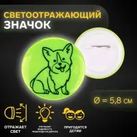 Светоотражающий значок «Корги», d=5.8 см, МИКС