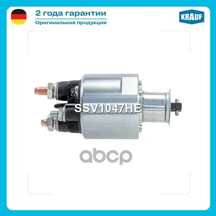 Реле втягивающее Krauf арт. SSV1047HE