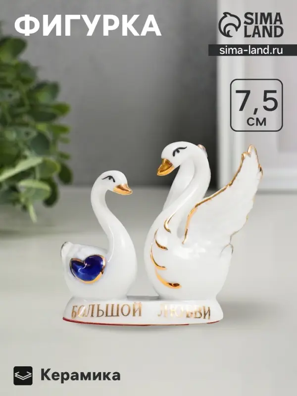 Фигурка керамика &laquo;Два лебедя: Большой любви&raquo;, 7.5&times;7&times;4.5 см