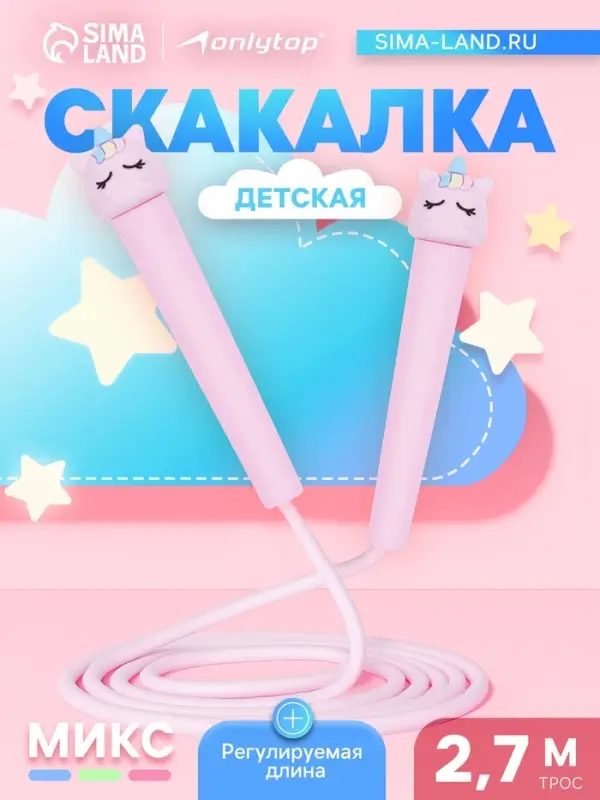 УЦЕНКА Скакалка детская ONLYTOP, 2.7 м, регулируемая, МИКС