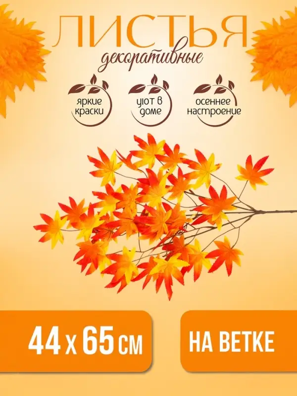 Декор &laquo;Листья на ветке&raquo;, цвет оранжевый