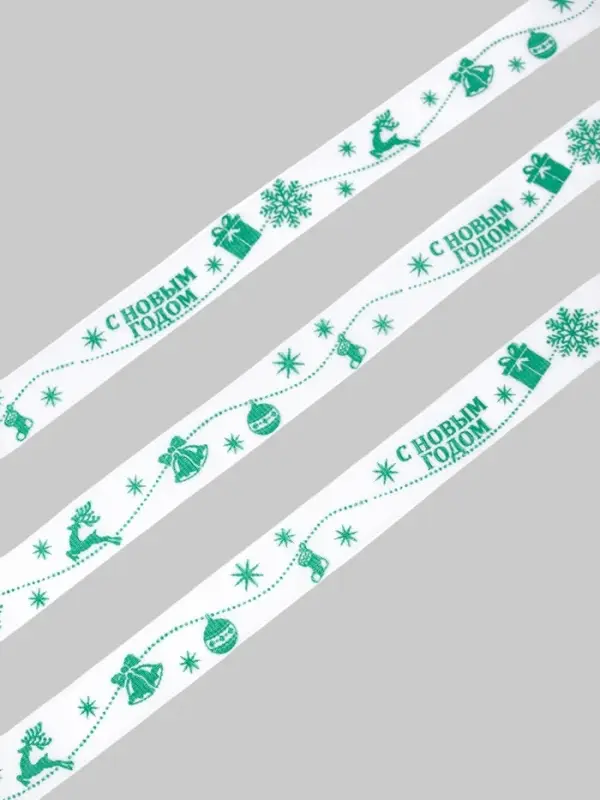 Лента репсовая «С Новым годом!», белая , 2 см × 5 м Лента репсовая «С Новым годом!», белая , 2 см × 5 м