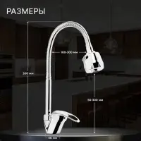 Смеситель для кухни ZEIN ZCR=2101, гибкий излив, картридж 40 мм, двухрежимный аэратор, хром