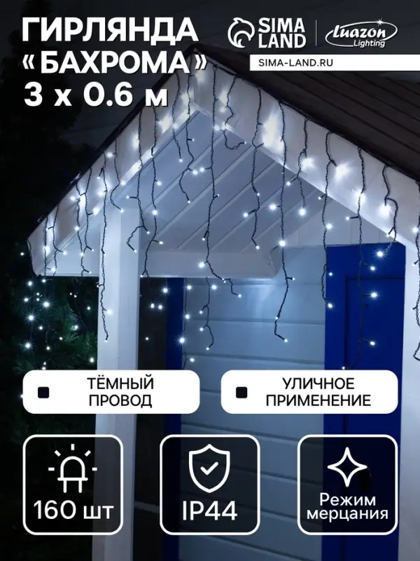 Гирлянда &laquo;Бахрома&raquo; 3&times;0.6 м, IP44, УМС, тёмная нить, 160 LED, свечение белое, мерцание белым, 220 В